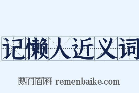 记懒人近义词是什么意思的图片